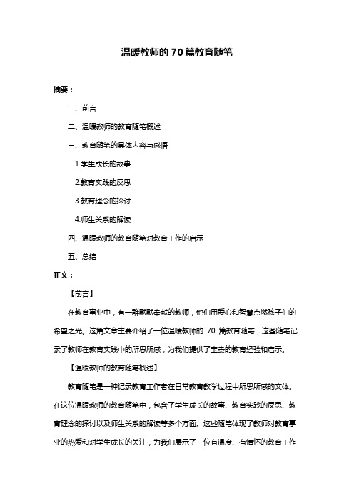 温暖教师的70篇教育随笔