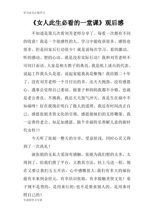 《女人此生必看的一堂课》观摩学习有感