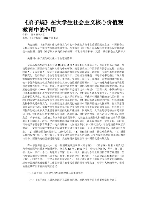 《弟子规》在大学生社会主义核心价值观教育中的作用