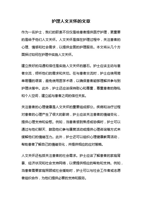 护理人文关怀的文章