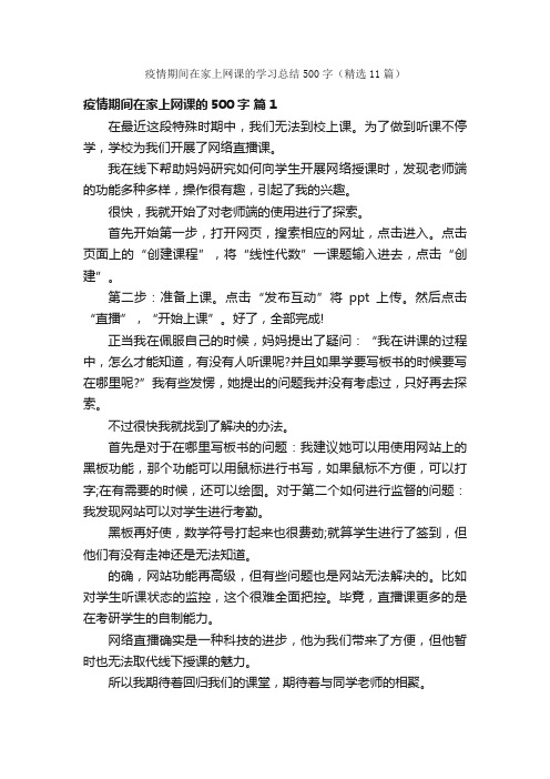 疫情期间在家上网课的学习总结500字（精选11篇）