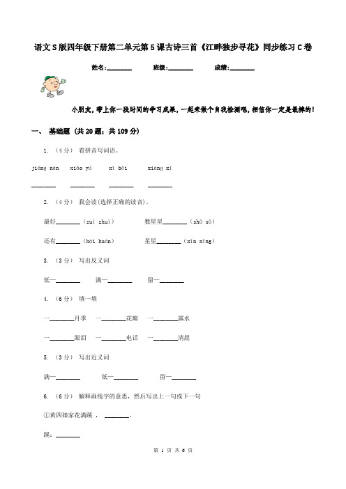 语文S版四年级下册第二单元第5课古诗三首《江畔独步寻花》同步练习C卷