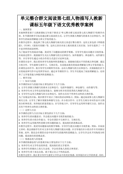 单元整合群文阅读第七组人物描写人教新课标五年级下语文优秀教学案例