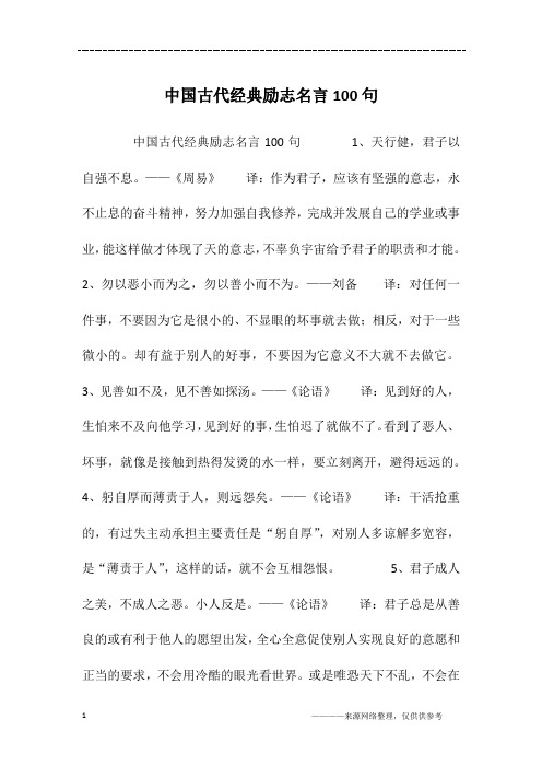 中国古代经典励志名言100句