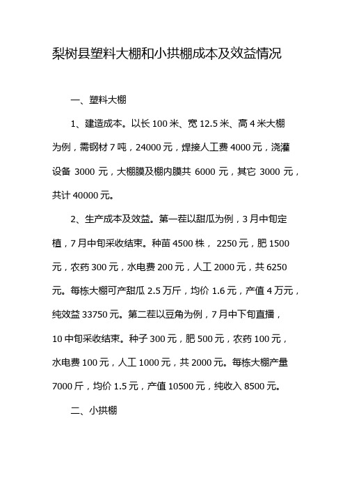 塑料大棚和小拱棚成本及效益情况