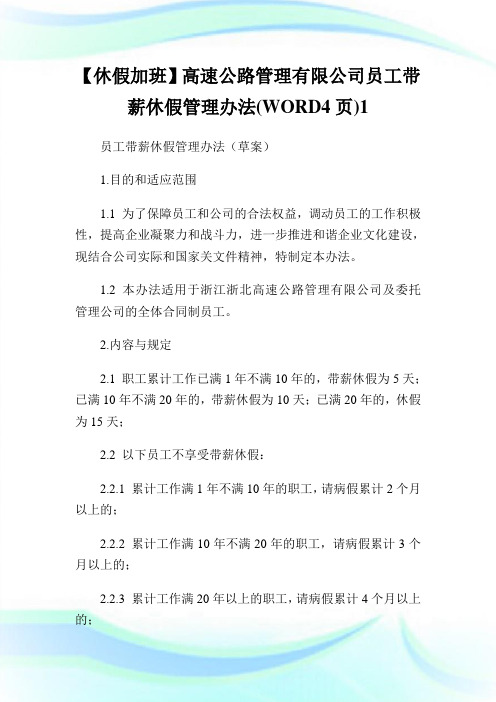 【休假加班】高速公路管制有限公司员工带薪休假管制办法(WORD4页)1.doc