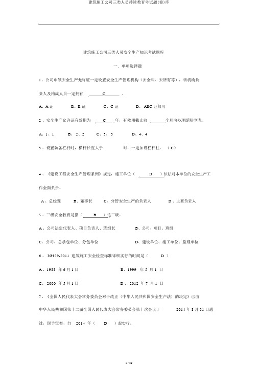 建筑施工企业三类人员继续教育考试题(卷)库