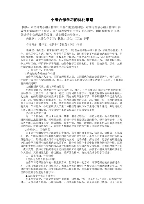 小组合作学习的优化策略