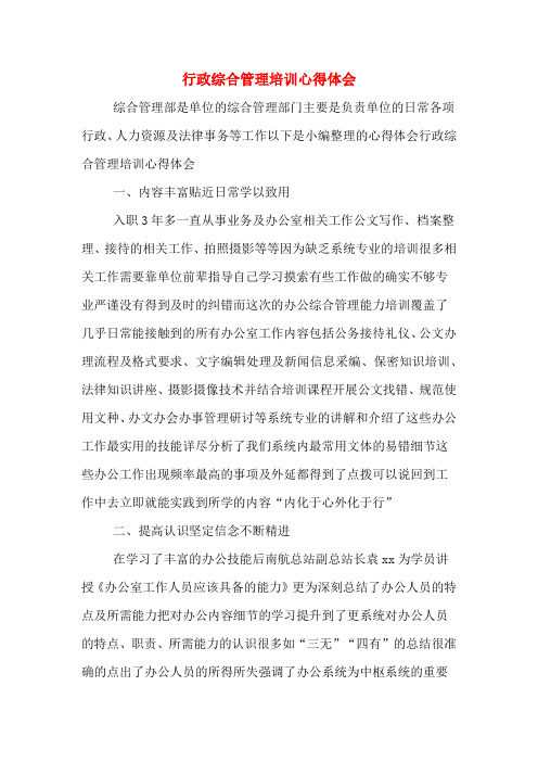 行政综合管理培训心得体会