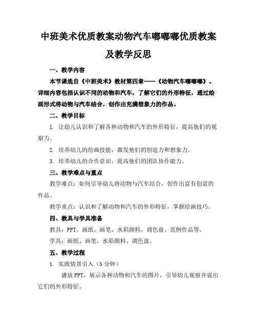 中班美术优质教案动物汽车嘟嘟嘟优质教案及教学反思