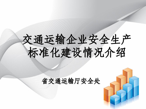 交通运输企业标准化建设情况介绍