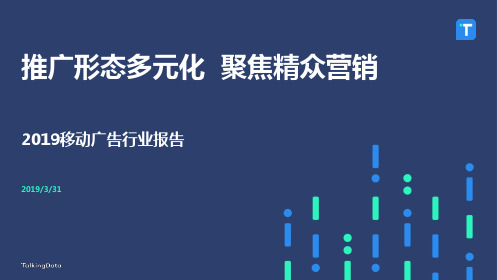 2019移动广告行业报告-TalkingData