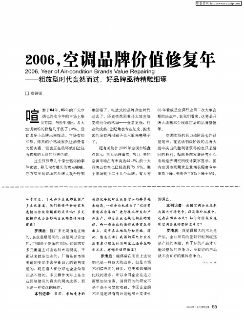 2006,空调品牌价值修复年——粗放型时代轰然而过,好品牌亟待精雕细琢