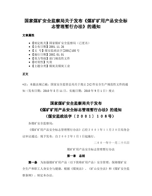 国家煤矿安全监察局关于发布《煤矿矿用产品安全标志管理暂行办法》的通知