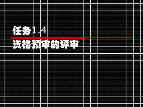 《公路工程招投标》1.4资格审查