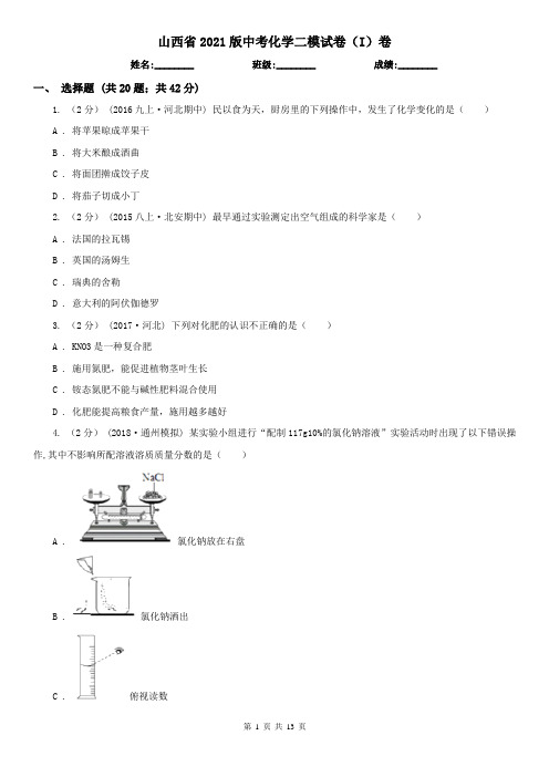 山西省2021版中考化学二模试卷(I)卷