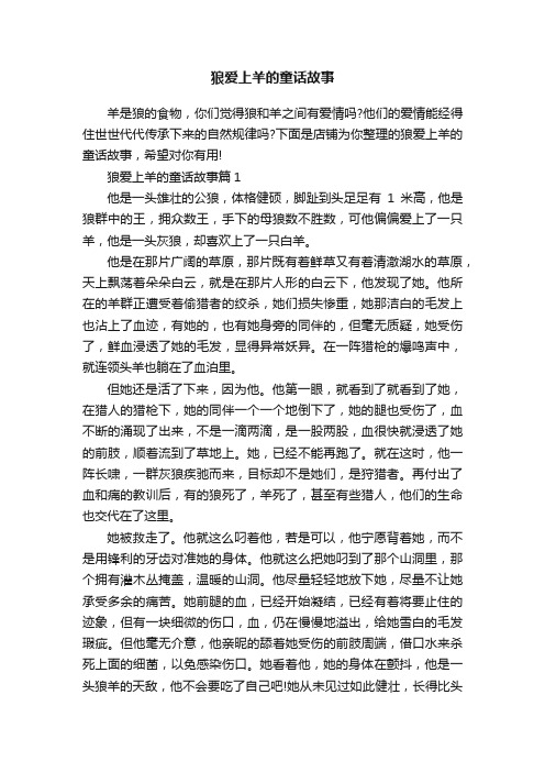 狼爱上羊的童话故事