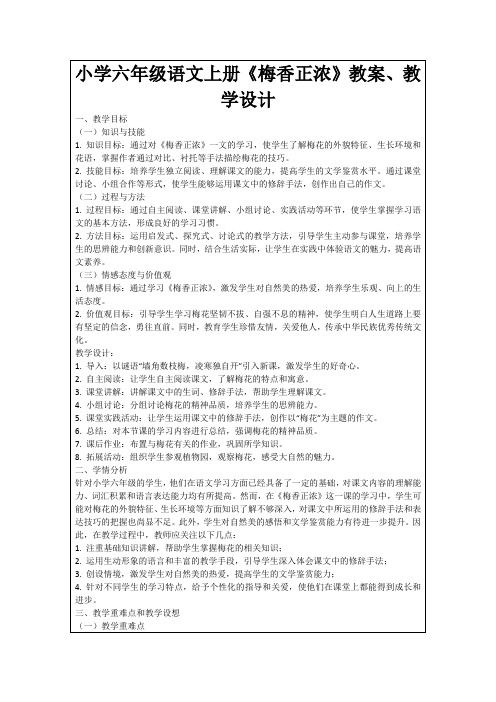 小学六年级语文上册《梅香正浓》教案、教学设计