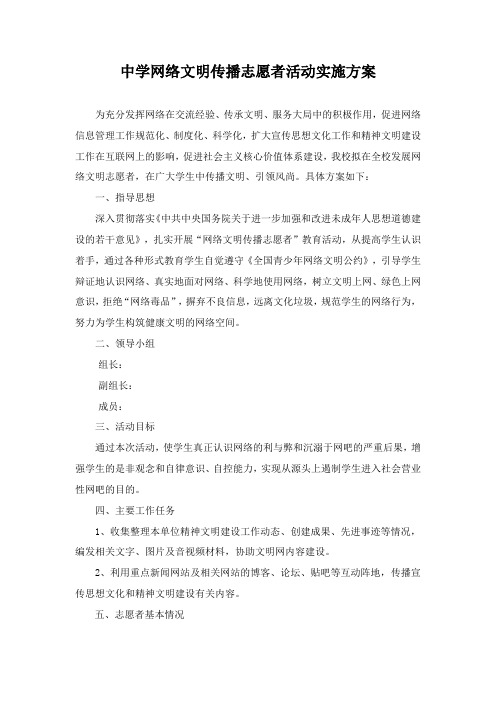 中学网络文明传播志愿者活动实施方案