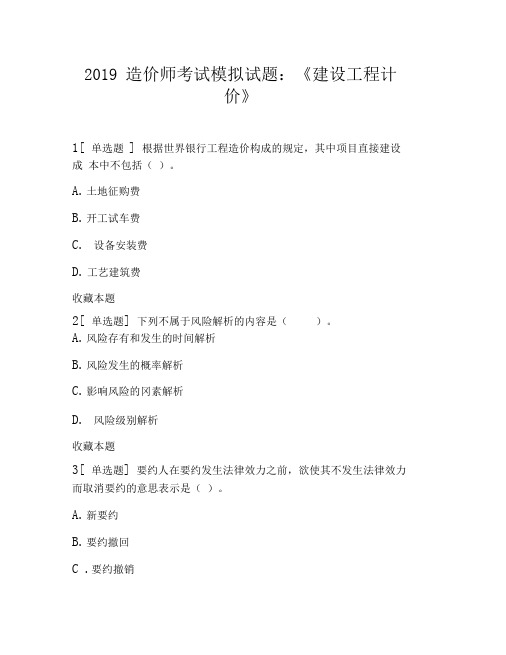 2019造价师考试模拟试题：《建设工程计价》