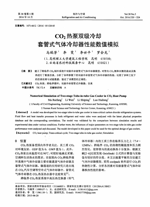 CO2热泵双级冷却套管式气体冷却器性能数值模拟