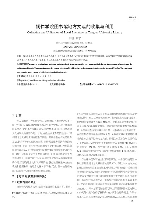 铜仁学院图书馆地方文献的收集与利用