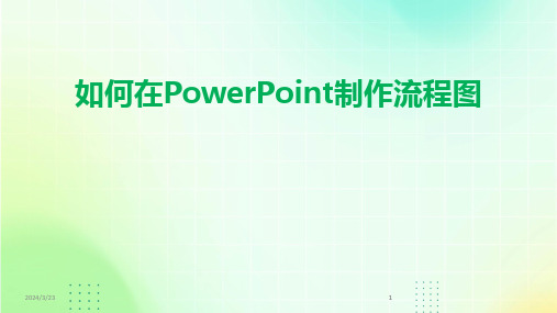 2024年度如何在PowerPoint制作流程图(1)