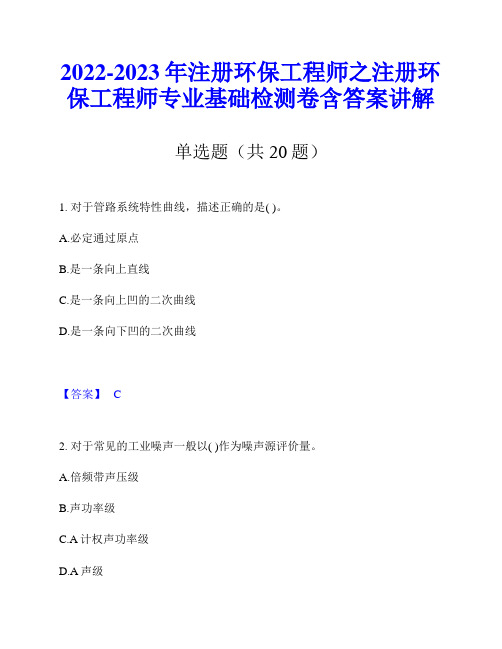 2022-2023年注册环保工程师之注册环保工程师专业基础检测卷含答案讲解