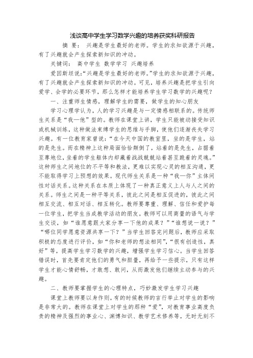 浅谈高中学生学习数学兴趣的培养获奖科研报告