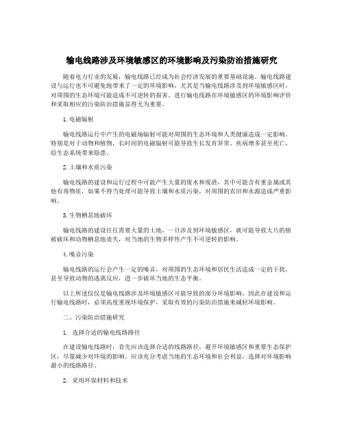 输电线路涉及环境敏感区的环境影响及污染防治措施研究