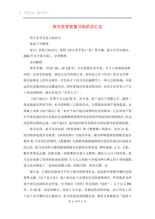 西方史学史复习知识点汇总