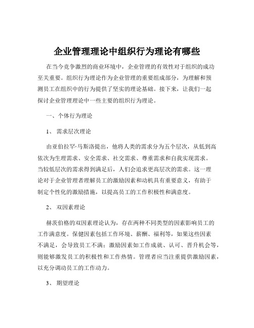 企业管理理论中组织行为理论有哪些