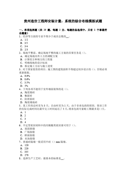 贵州造价工程师安装计量:系统的综合布线模拟试题