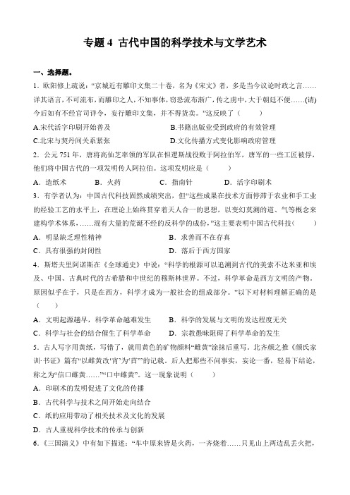 2019年高考历史二轮专题复习试卷：专题4 古代中国的科学技术与文学艺术(含精析)