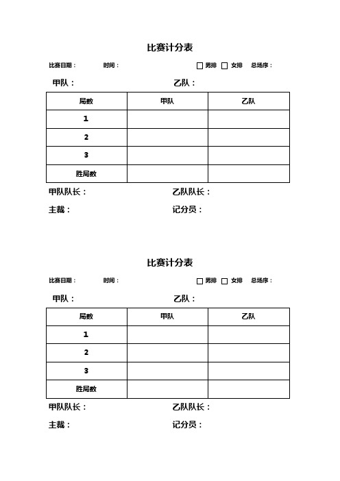 排球比赛计分表