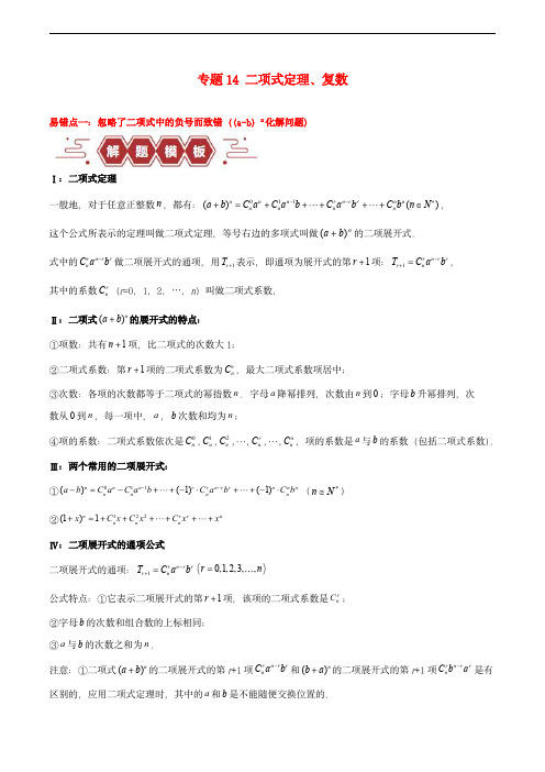 新高考专用备战2024年高考数学易错题专题14二项式定理复数教师版