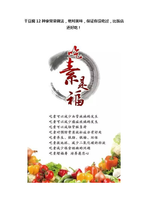 干豆腐12种家常菜做法，绝对美味，保证你没吃过，比饭店还好吃！