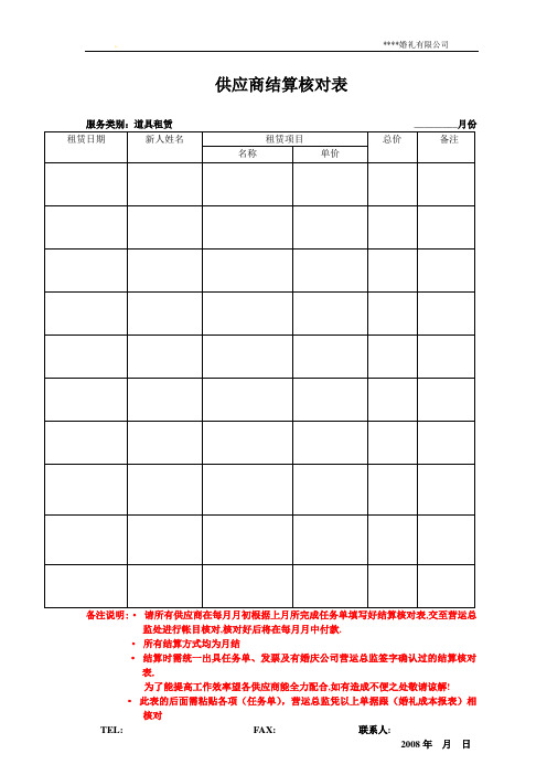 供应商结算核对表(道具租赁)58