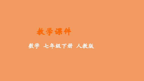 七年级数学下册第八章二元一次方程组8.4三元一次方程组的解法教学课件新版新人教版