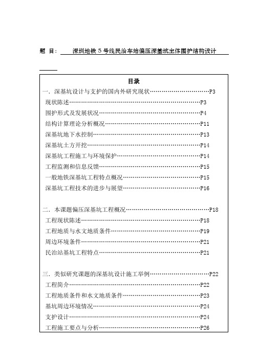 毕业设计开题报告深圳地铁5号线民治车站偏压深基坑主体围护结构设计[管理资料]