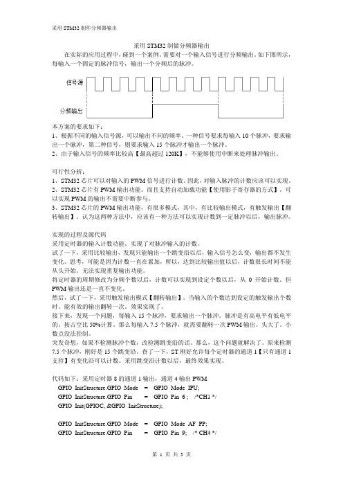 采用STM32制做分频器输出