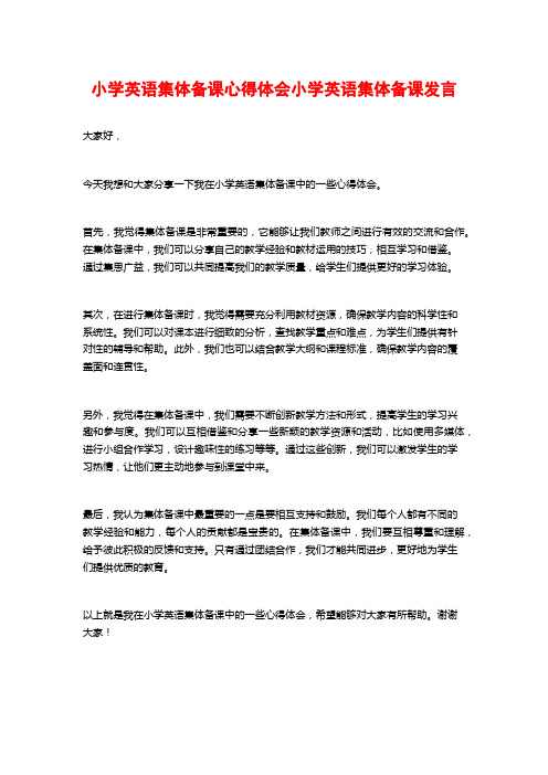 小学英语集体备课心得体会小学英语集体备课发言