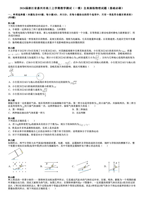 2024届浙江省嘉兴市高三上学期教学测试(一模)全真演练物理试题(基础必刷)