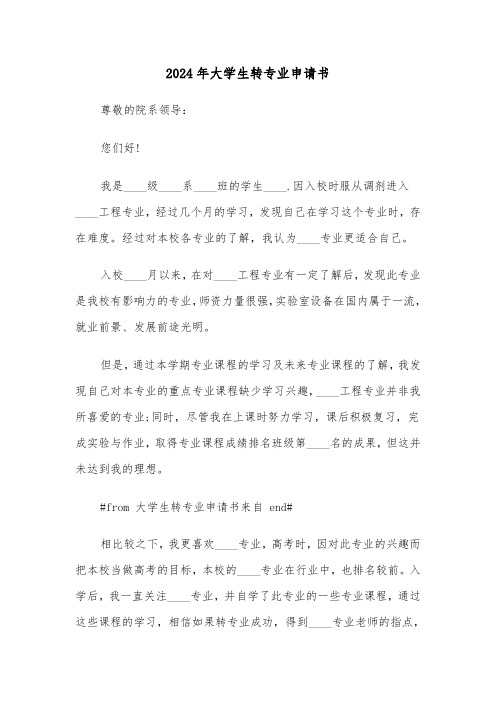 2024年大学生转专业申请书(6篇)