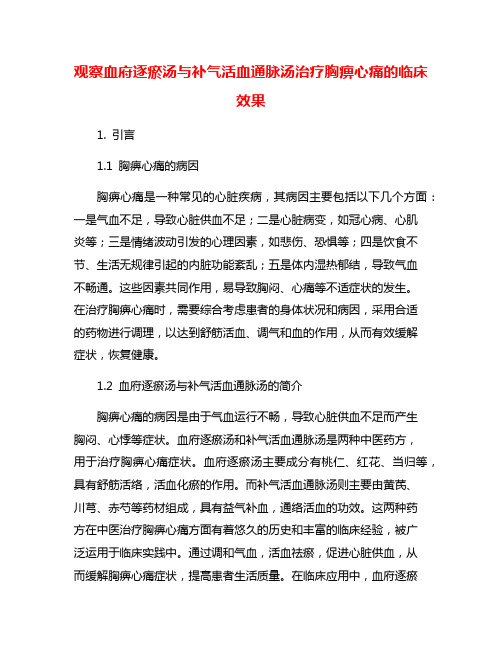 观察血府逐瘀汤与补气活血通脉汤治疗胸痹心痛的临床效果