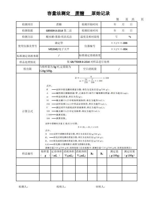 容量法测定  蔗糖   原始记录