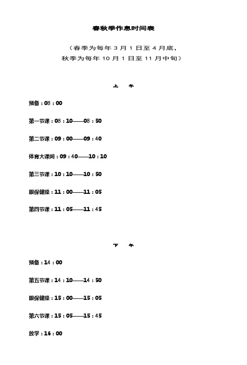 春秋季作息时间表