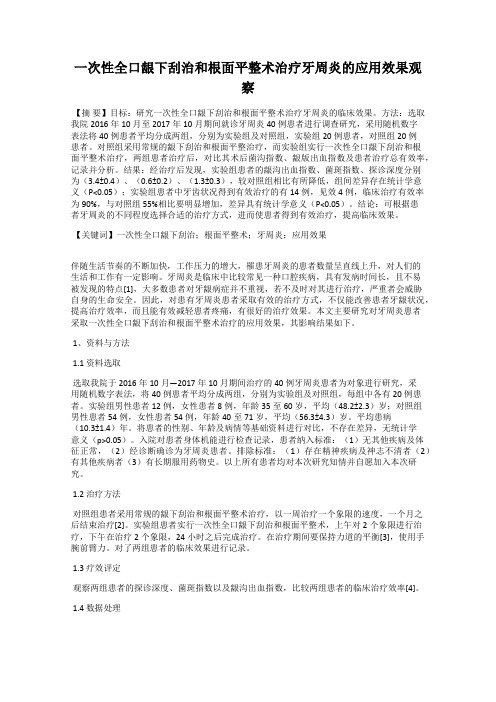 一次性全口龈下刮治和根面平整术治疗牙周炎的应用效果观察