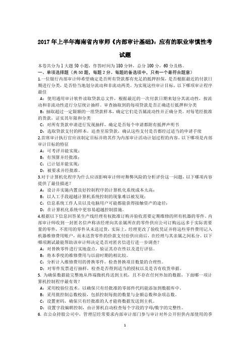 2017年上半年海南省内审师《内部审计基础》:应有的职业审慎性考试题