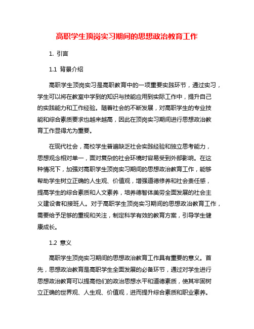 高职学生顶岗实习期间的思想政治教育工作